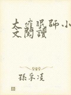 大催眠师小说全文阅读