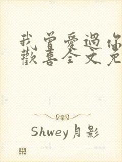 我曾爱过你空余欢喜全文免费阅读