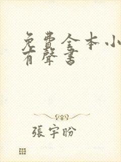 免费全本小说听有声书