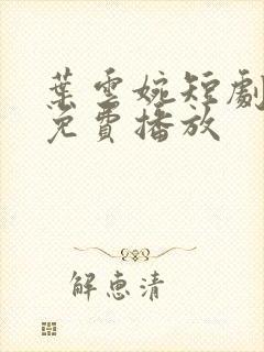 叶云婉短剧全集免费播放