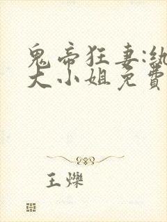 鬼帝狂妻:纨绔大小姐免费全文阅读