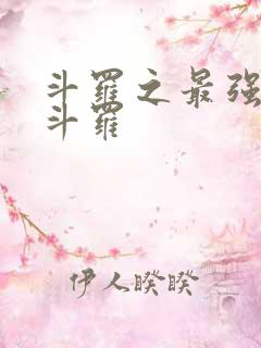 斗罗之最强本体斗罗