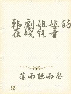 韩剧姐姐的闺蜜在线观看