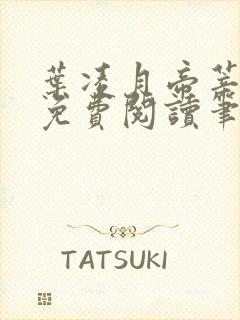 叶凌月帝莘全文免费阅读笔趣