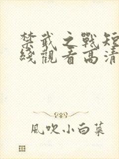 禁武之战短剧在线观看高清