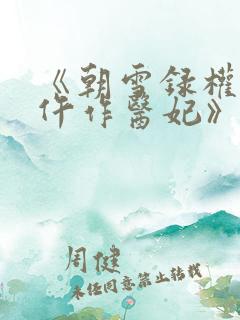 《朝雪录权宠之仵作医妃》