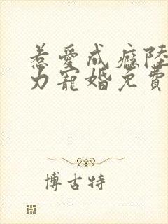 惹爱成瘾陆少实力宠婚免费阅读