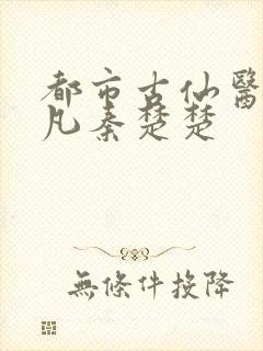 都市古仙医叶不凡秦楚楚