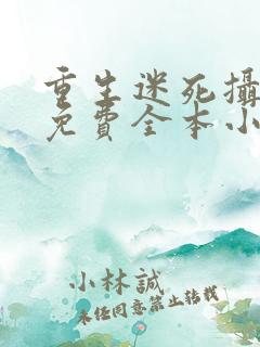 重生迷死摄政王免费全本小说