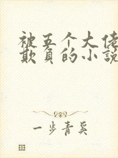 被五个大佬轮流欺负的小说