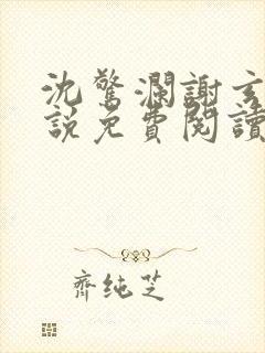 沈惊澜谢玄寂小说免费阅读最新章节