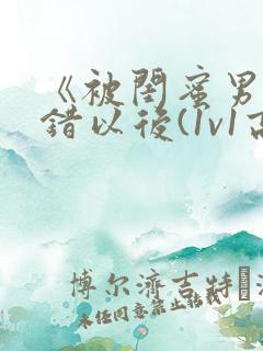 《被闺蜜男友上错以后(1v1高h)》