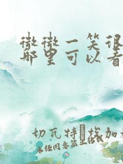 微微一笑很倾城哪里可以看高清的