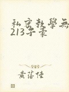 私密教学无删减213子豪