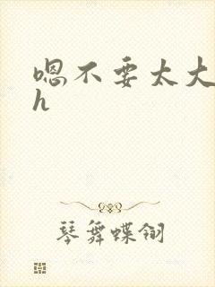 嗯不要太大了高h