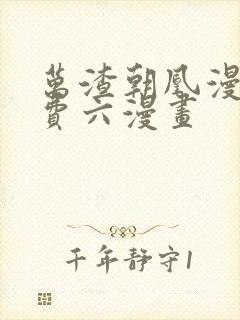 万渣朝凰漫画免费六漫画