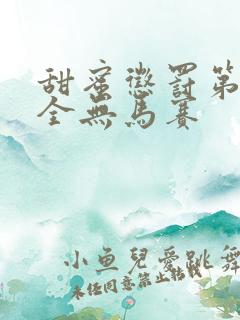 甜蜜惩罚第一季全无马赛