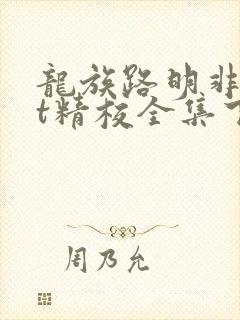 龙族路明非txt精校全集下载