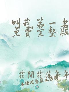 叫我第一名电影免费完整版中文版