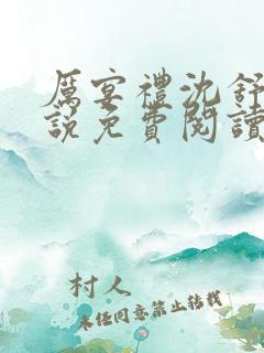 厉宴礼沈舒妍小说免费阅读最新章节