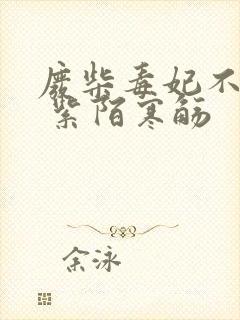 废柴毒妃不好惹 紫陌寒觞