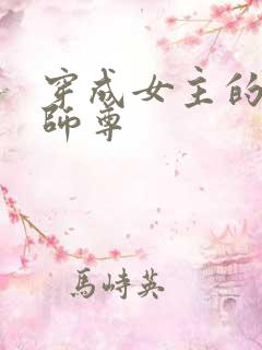 穿成女主的反派师尊