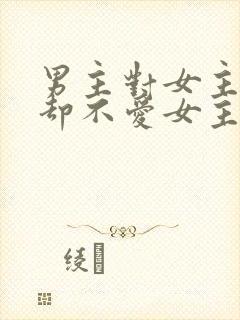 男主对女主很好却不爱女主