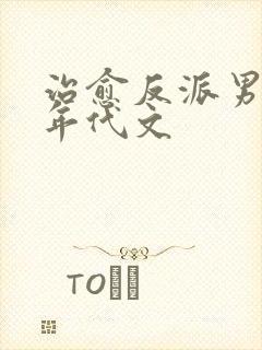 治愈反派男主的年代文