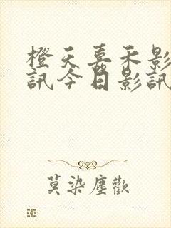 橙天嘉禾影城影讯今日影讯