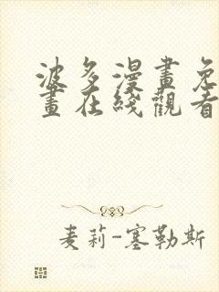 波多漫画免费漫画在线观看下拉式漫