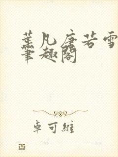 叶凡唐若雪更新笔趣阁