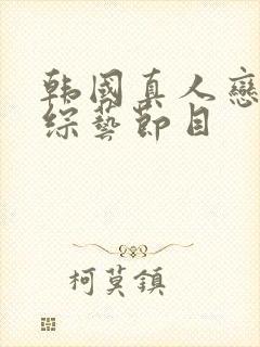 韩国真人恋爱秀综艺节目