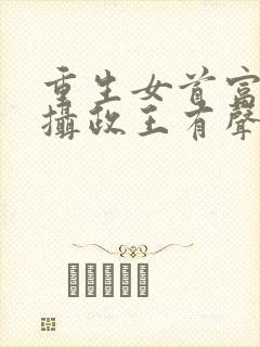 重生女首富娇养摄政王有声