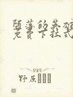 堕落的英雄龙宙免费下拉式漫画入口