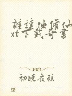 谁让他修仙的txt下载奇书网