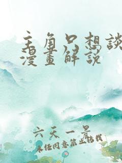 主角只想谈恋爱漫画解说