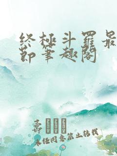 终极斗罗最新章节笔趣阁