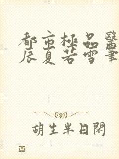 都市极品医神叶辰夏若雪笔趣阁