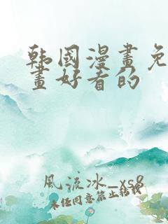 韩国漫画免费漫画好看的