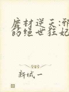 废材逆天:邪帝的绝世狂妃