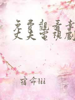 免费观看幸福小丈夫电视剧