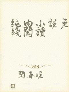 纯肉小说免费在线阅读