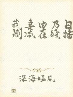 我妻由乃日漫无删减在线播放