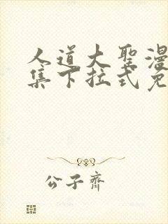 人道大圣漫画全集下拉式免费阅读