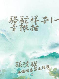 骆驼祥子1~3章概括