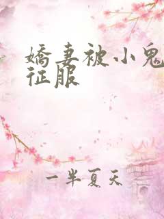 娇妻被小鬼巨茎征服