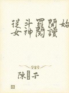 从斗罗开始俘获女神阅读