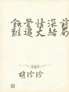 蚀骨情深前妻太难追大结局