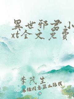 异世邪君小说txt全文免费下载