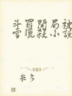 斗罗开局被千仞雪猎杀小说